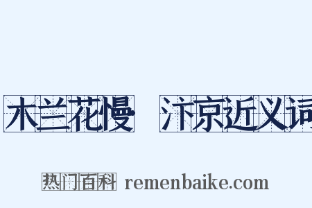 木兰花慢·汴京近义词是什么意思的图片